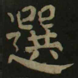 颜真卿选书法图片