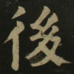 颜真卿后书法图片