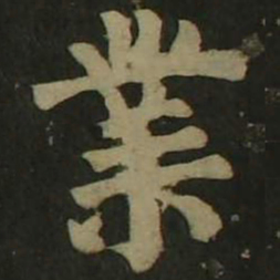 颜真卿业书法图片