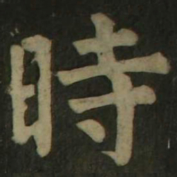 颜真卿时书法图片