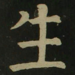 颜真卿生书法图片