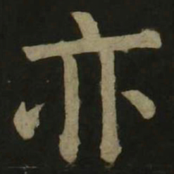 颜真卿亦书法图片