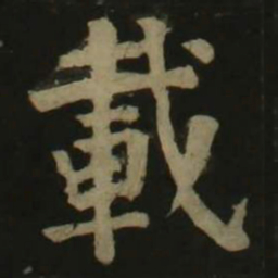 颜真卿载书法图片
