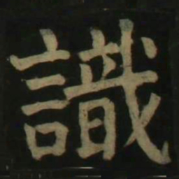 颜真卿识书法图片