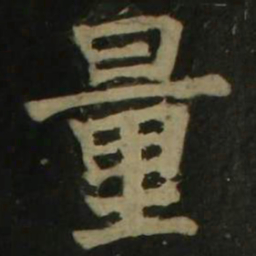颜真卿量书法图片
