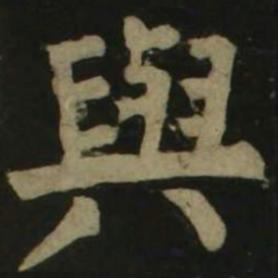颜真卿与书法图片