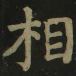 颜真卿相书法图片