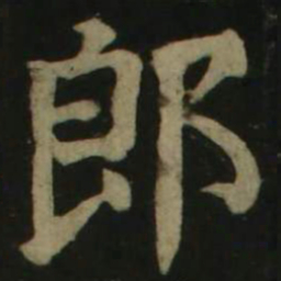 颜真卿郎书法图片