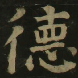 颜真卿德书法图片