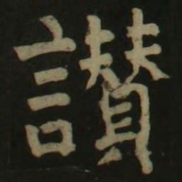 颜真卿赞书法图片