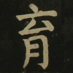 颜真卿育书法图片