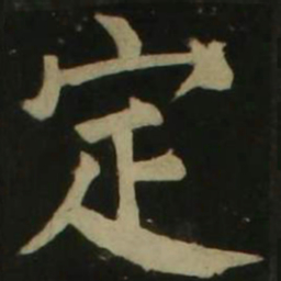 颜真卿定书法图片
