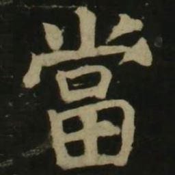 颜真卿当书法图片