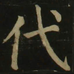 颜真卿代书法图片
