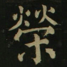 颜真卿荣书法图片