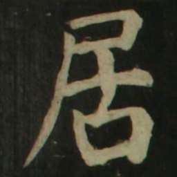 颜真卿居书法图片