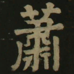 颜真卿萧书法图片