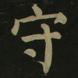 颜真卿守书法图片