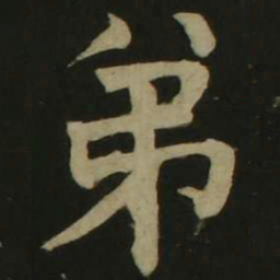 颜真卿弟书法图片
