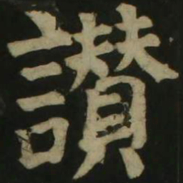 颜真卿赞书法图片