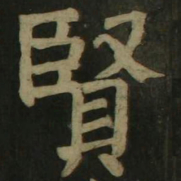 颜真卿贤书法图片