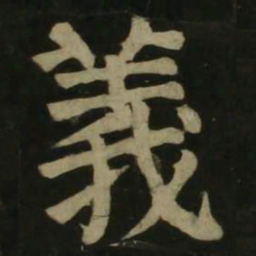 颜真卿义书法图片