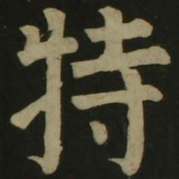 颜真卿特书法图片