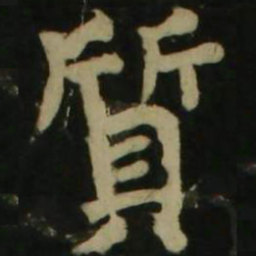 颜真卿质书法图片