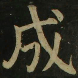 颜真卿成书法图片