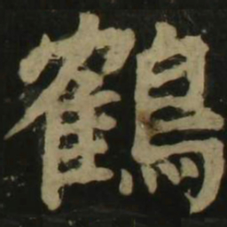 颜真卿鹤书法图片