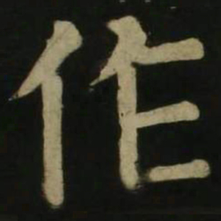 颜真卿作书法图片