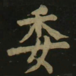 颜真卿委书法图片