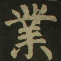 颜真卿业书法图片