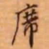 吴云席书法图片