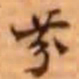 吴云芬书法图片