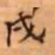 吴云戌书法图片