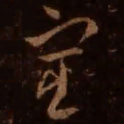 王羲之宦书法图片