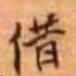 吴云借书法图片