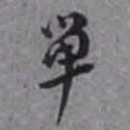 李鸿裔单书法图片