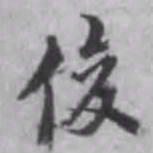 董其昌俊书法图片
