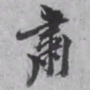 董其昌肃书法图片