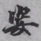 董其昌姿书法图片