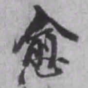 董其昌愈书法图片