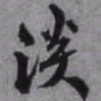 陈继儒淡书法图片