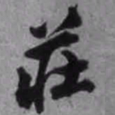 陈继儒庄书法图片