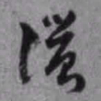 陈继儒浓书法图片
