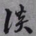 陈继儒淡书法图片