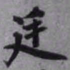 陈继儒廷书法图片