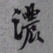 陈继儒浓书法图片