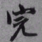 陈继儒完书法图片
